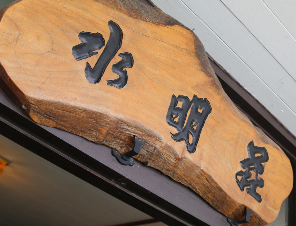Suimeiso Yamanakako Extérieur photo